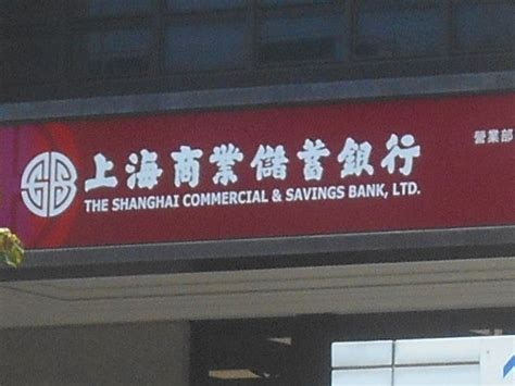 上海 銀行 儲蓄 部